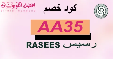 كود خصم رسيس 2025 كوبون 70%|فعال لارقي عطورات rasees|(الأفضل)